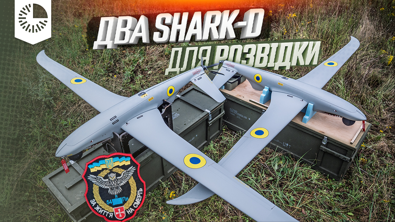 Передали 2 БАС SHARK-D в 54 ОРБ імені Михайла Тиші