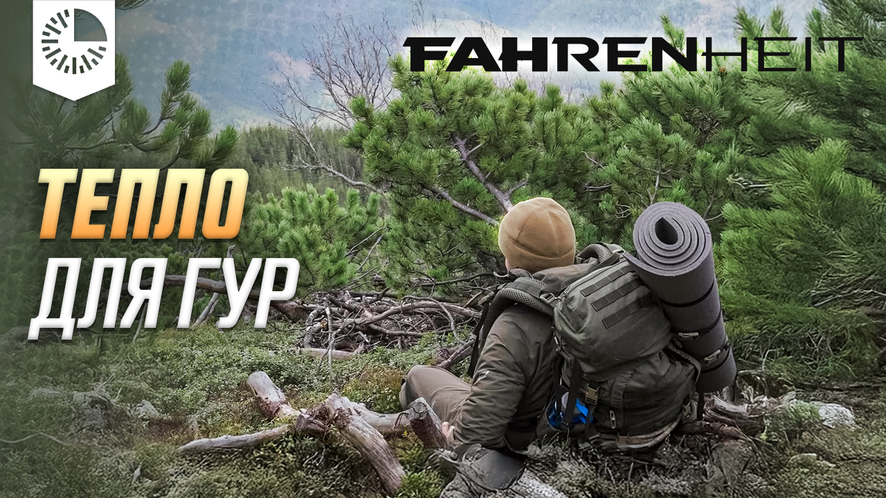 Теплі речі для ГУР