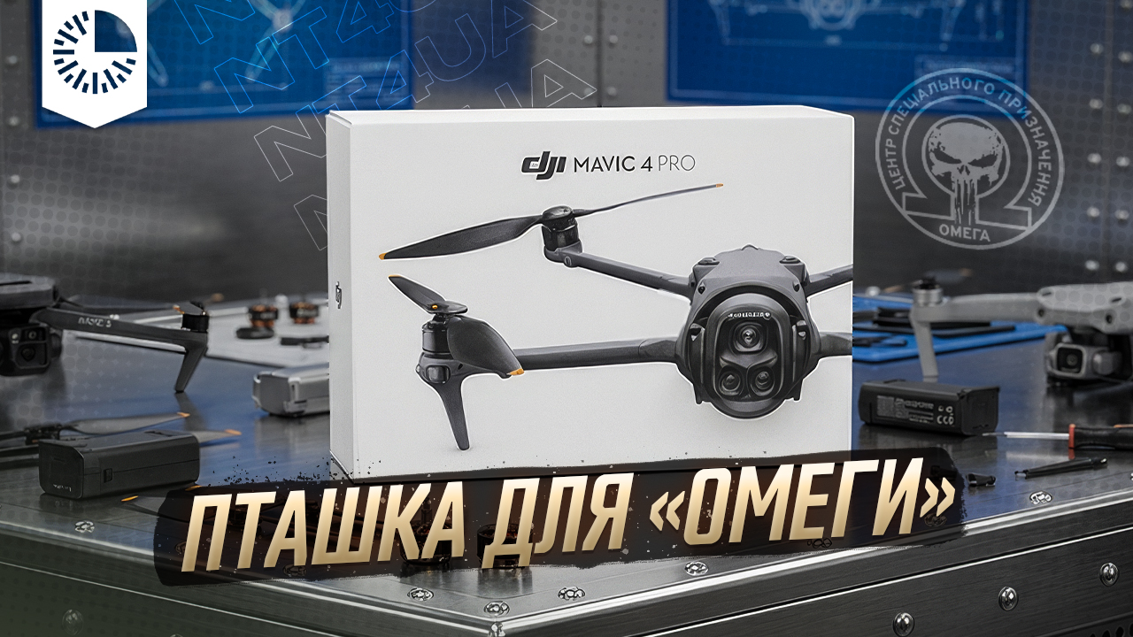DJI Mavic 4 Pro для спецпідрозділу "Омега" НГУ