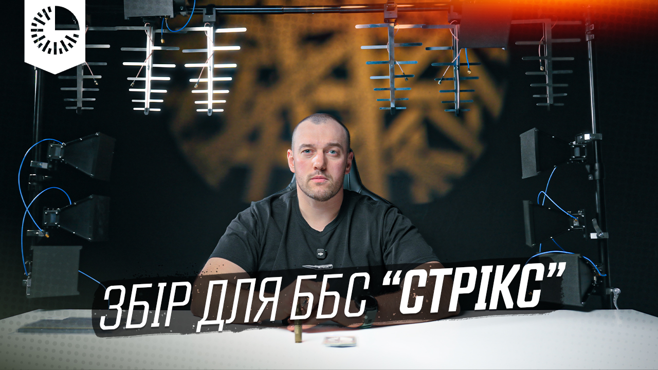Збір для бійців ББС 47 ОМБР “Стрікс”