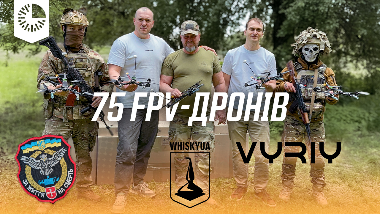 75 FPV-дронів “VYRIY” вже працюють на Перемогу!
