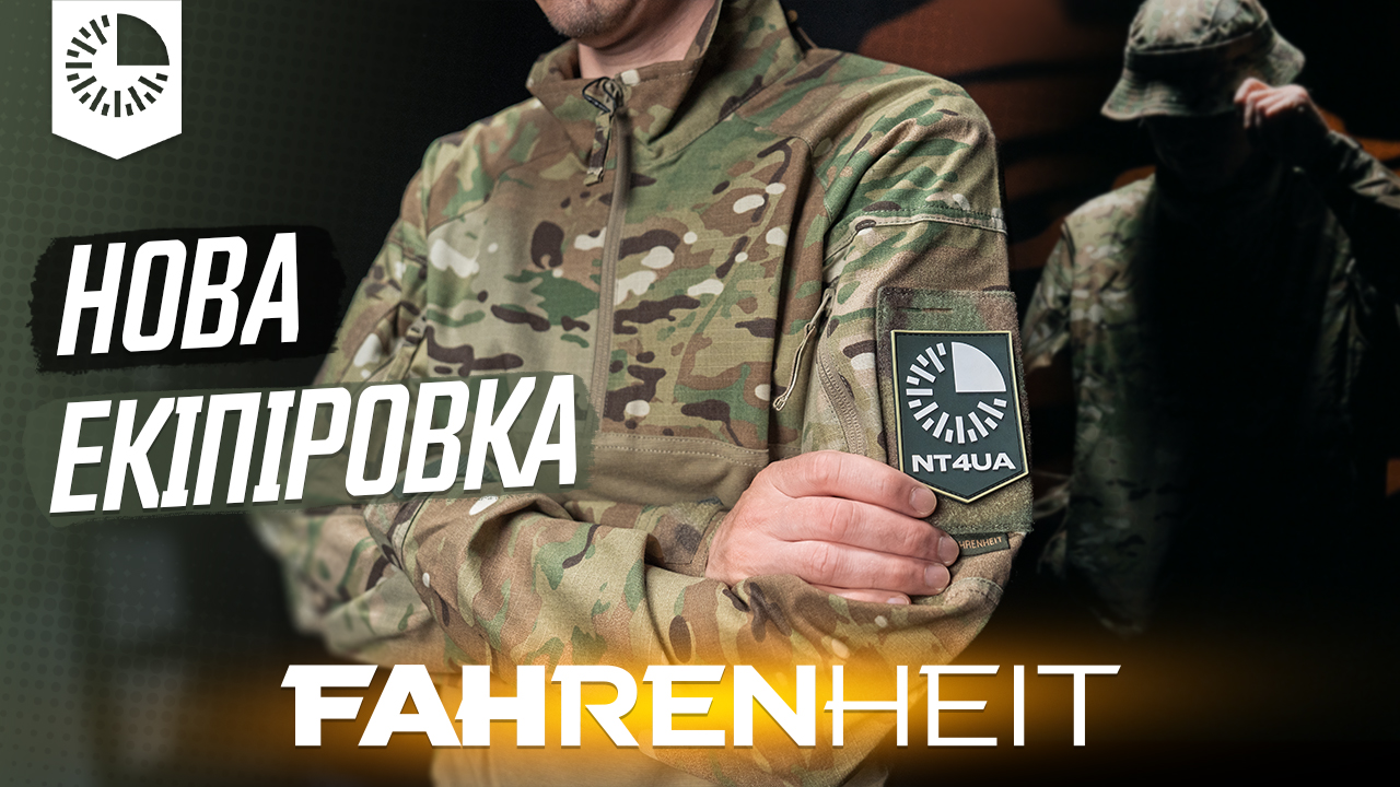 Передали 12 комплектів форми Fahrenheit для контррозвідки СБУ!