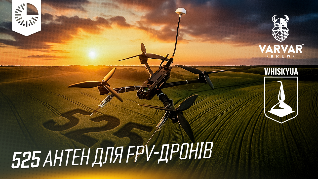 525 антен для FPV-дронів бійцям в ББС 47 ОМБР “Стрікс”