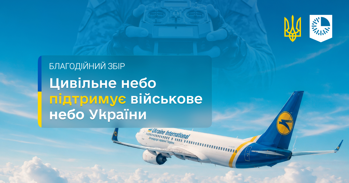 Відкриття термінового Збору “Цивільне небо підтримує військове небо України”