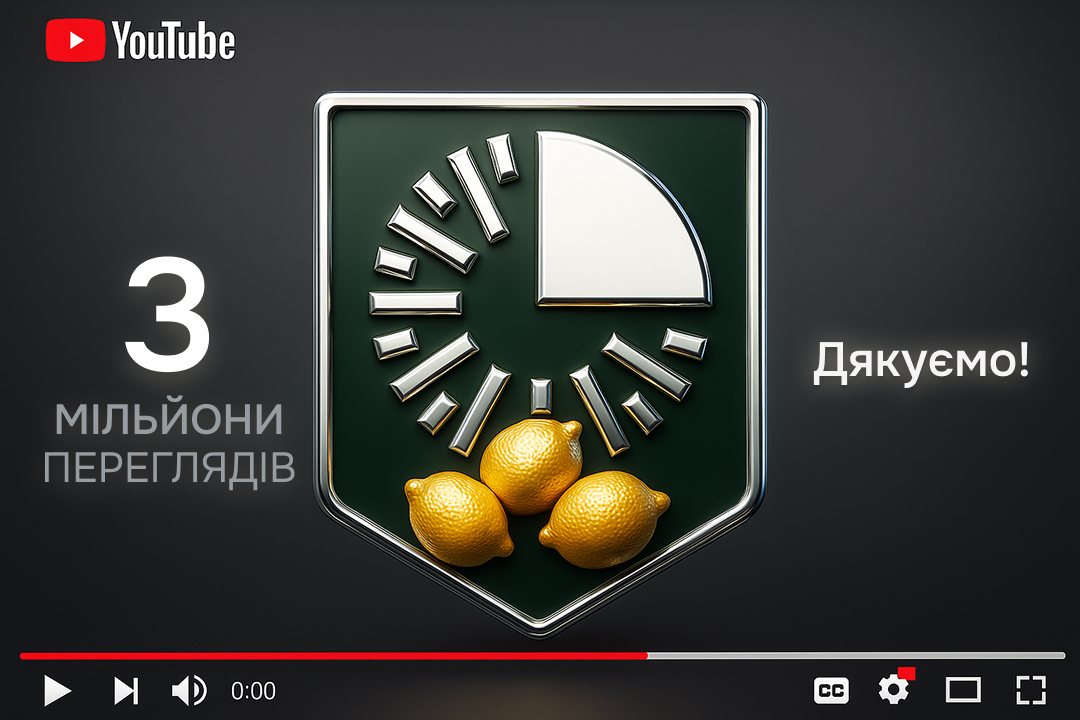 Маємо новий рекорд - 3 мільйонів переглядів на Ютуб!