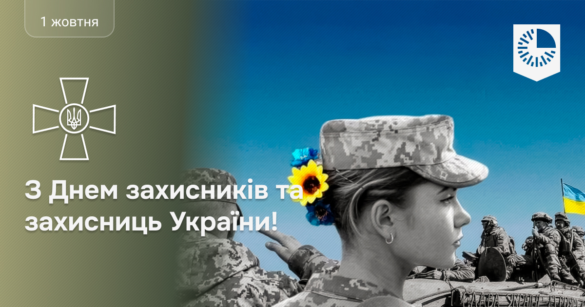 З Днем захисників і захисниць України!