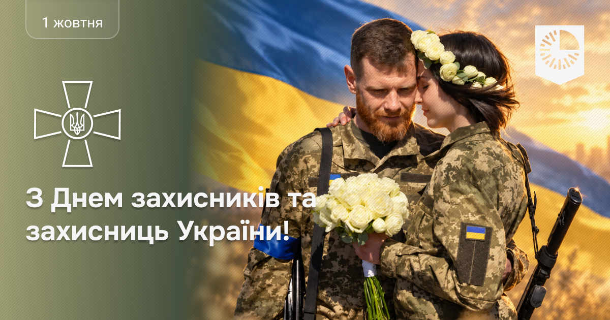 З Днем захисників і захисниць України!