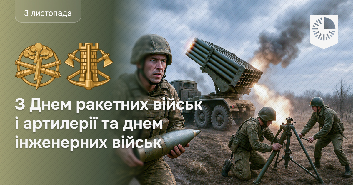 День Ракетних військ, Артилерії та Інженерних військ!