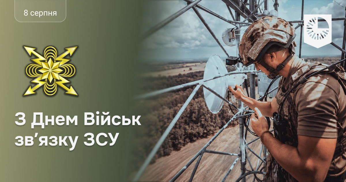 З Днем військ зв'язку та кібербезпеки ЗСУ!