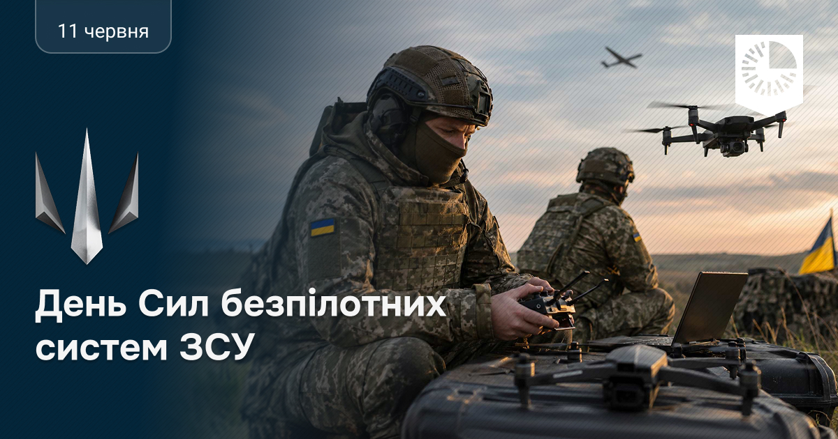 З Днем Сил безпілотних систем ЗСУ!