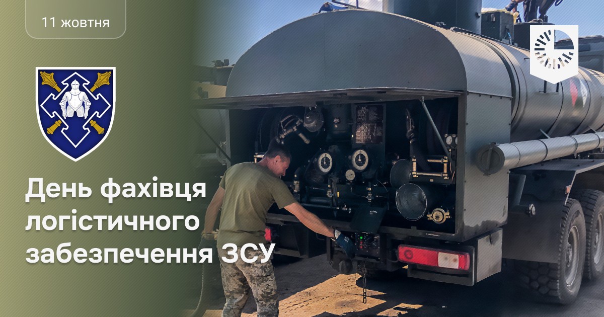 День фахівців логістичного забезпечення ЗСУ!