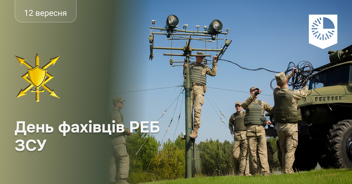 12 вересня – День фахівців РЕБ Збройних Сил України!