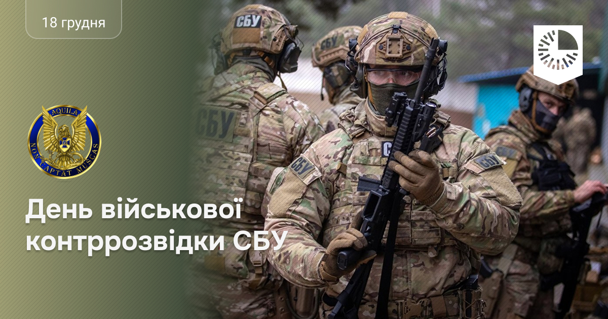 Вітаємо з Днем військової контррозвідки СБУ!