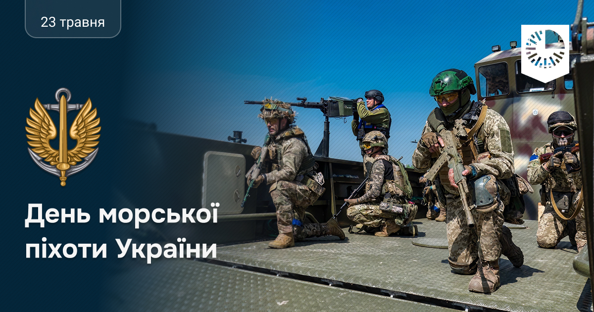 День морської піхоти та День Героїв України!