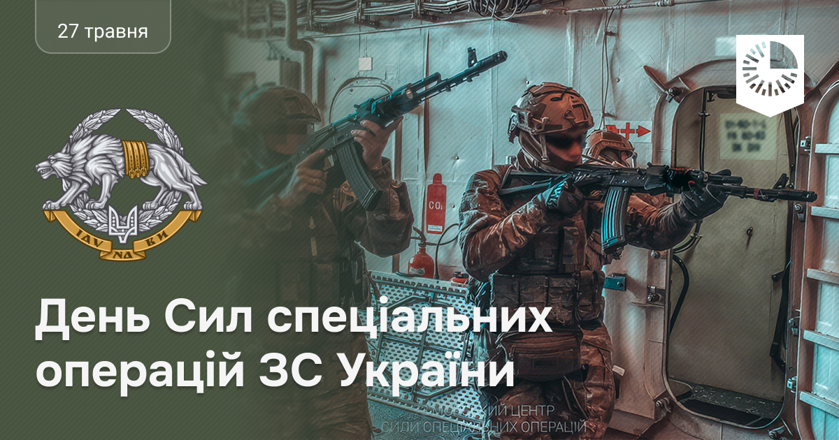 З Днем Сил Спеціальних Операцій України!