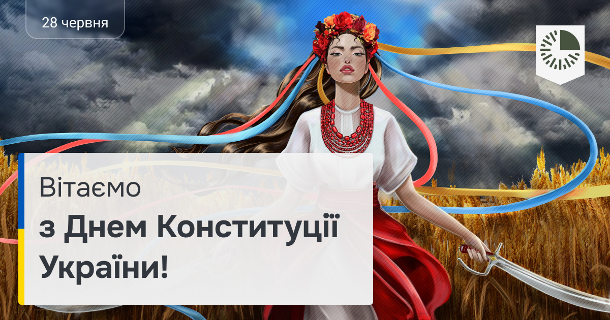 June 28 - Constitution Day of Ukraine!