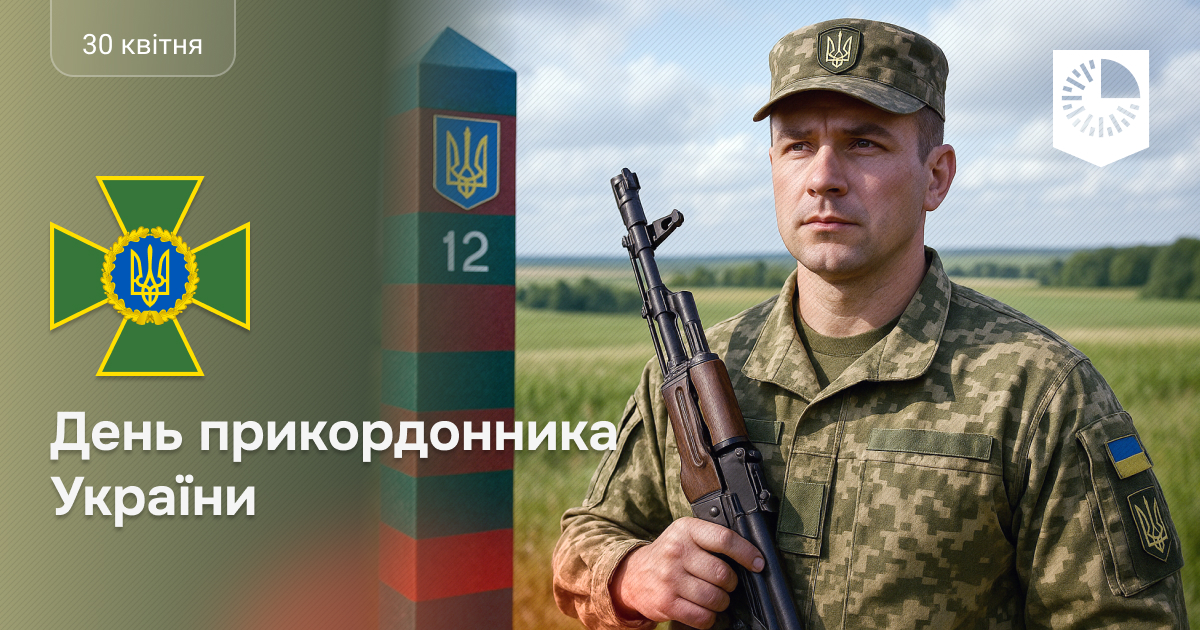 30 квітня - День прикордонника України!