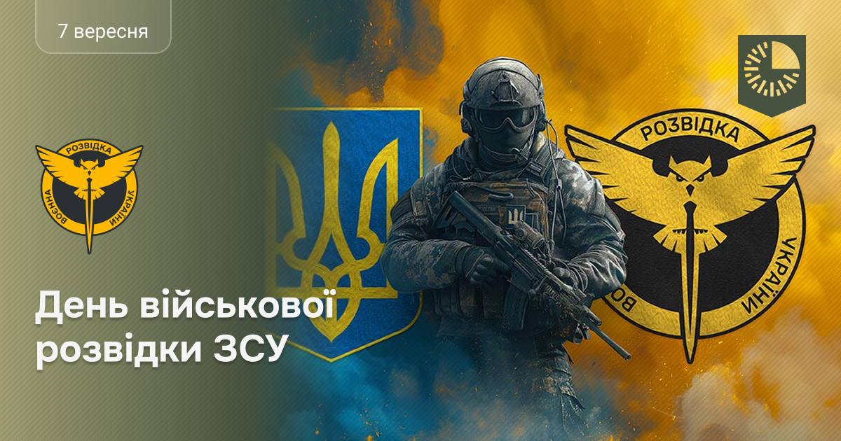 7 вересня - День воєнної розвідки України!