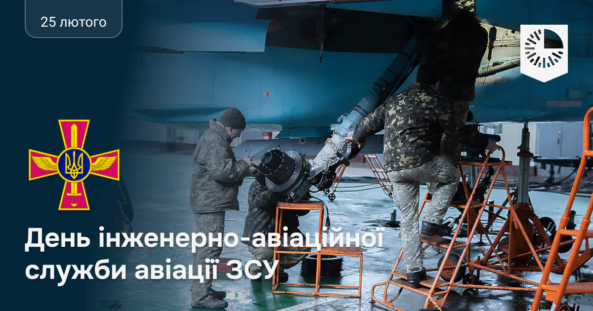 З Днем інженерно-авіаційної служби авіації ЗСУ!