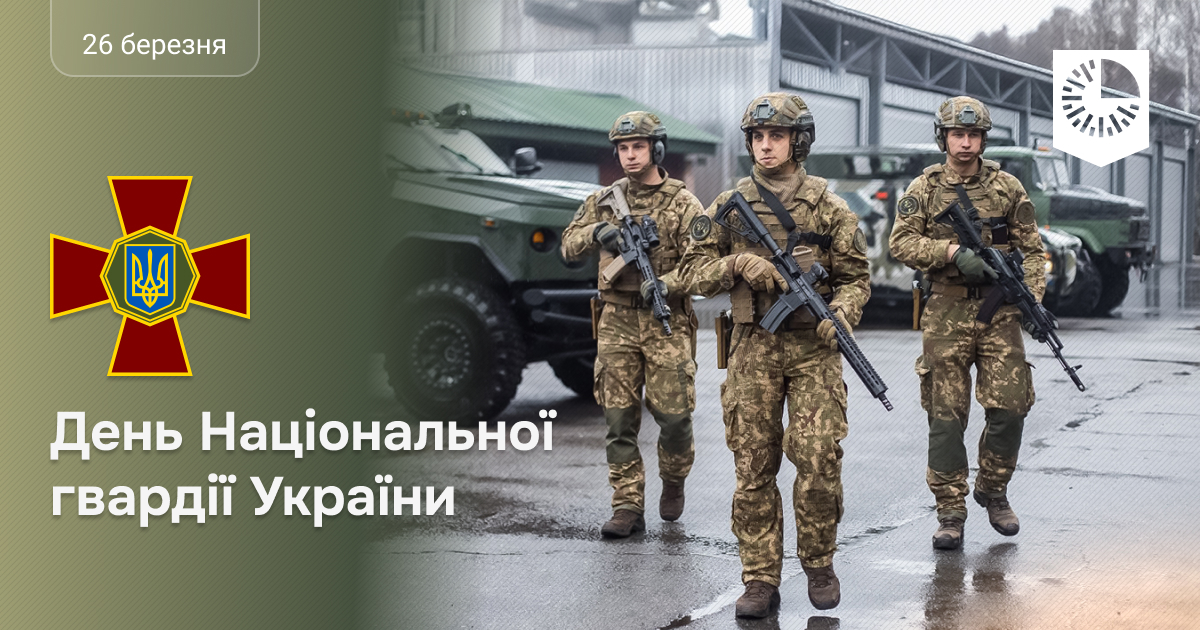 З Днем Національної Гвардії України!