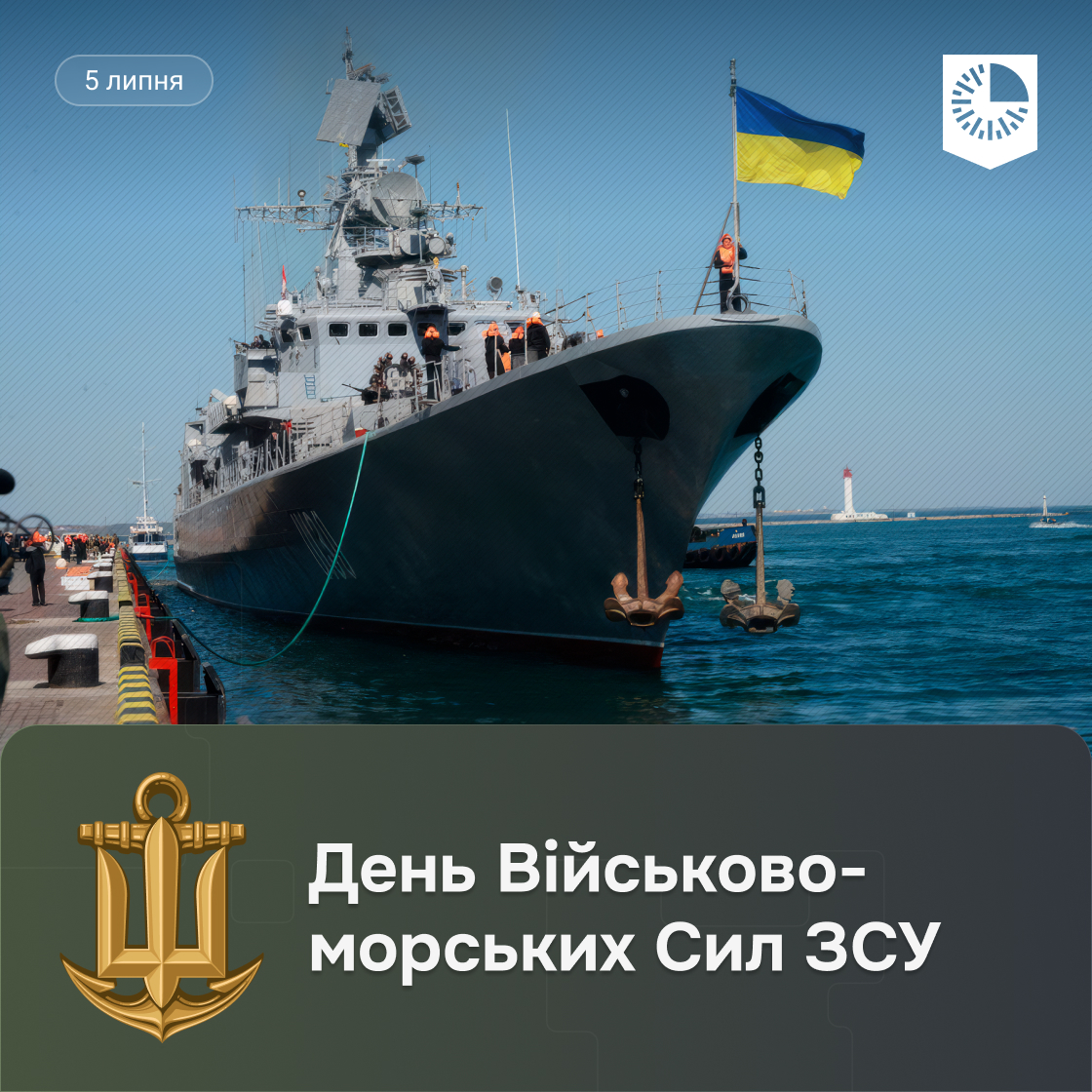 День Військово-Морських Сил ЗСУ!