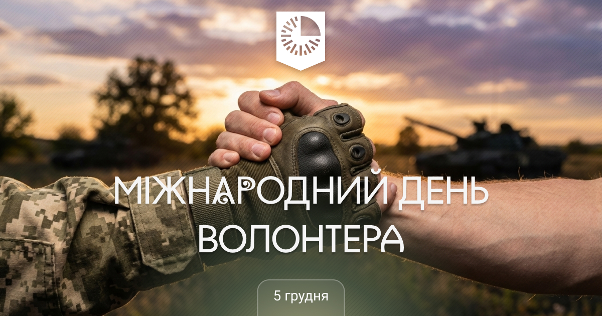 З Днем Волонтера!