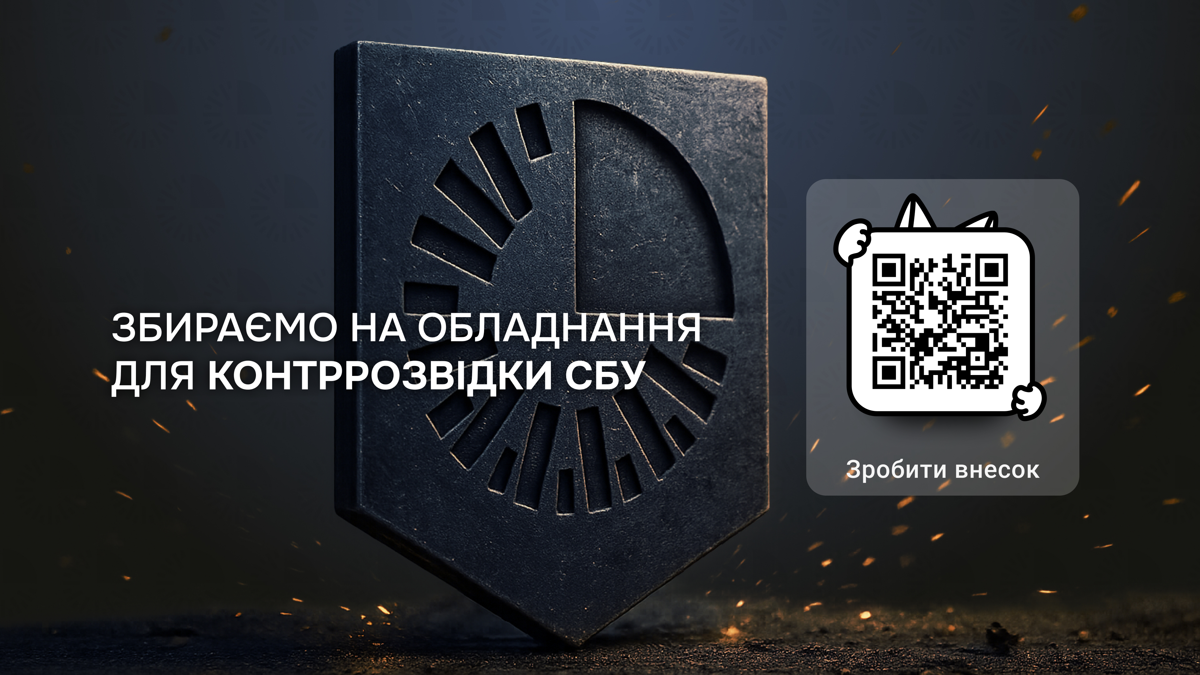 “Серед своїх - проти чужих”: Збір на обладнання для контррозвідки СБУ