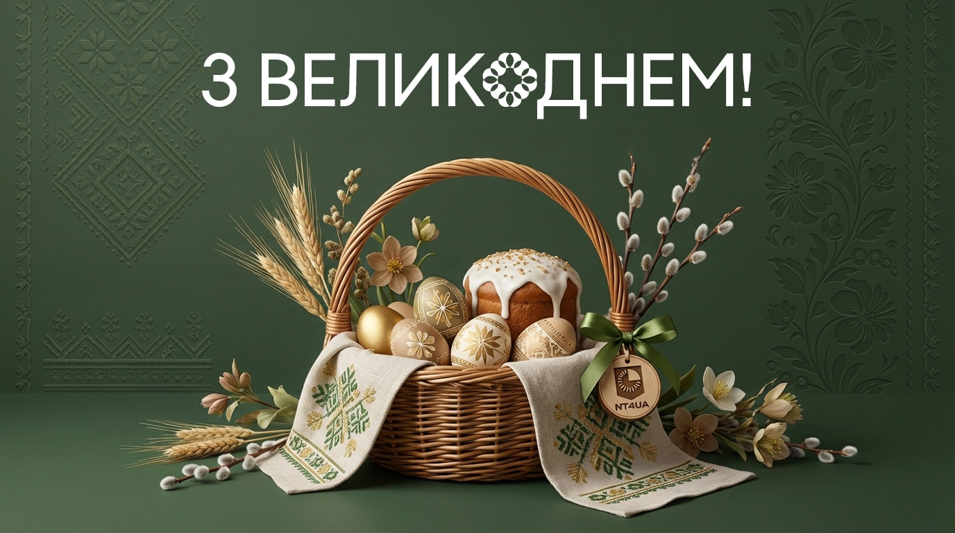 З Великоднем!