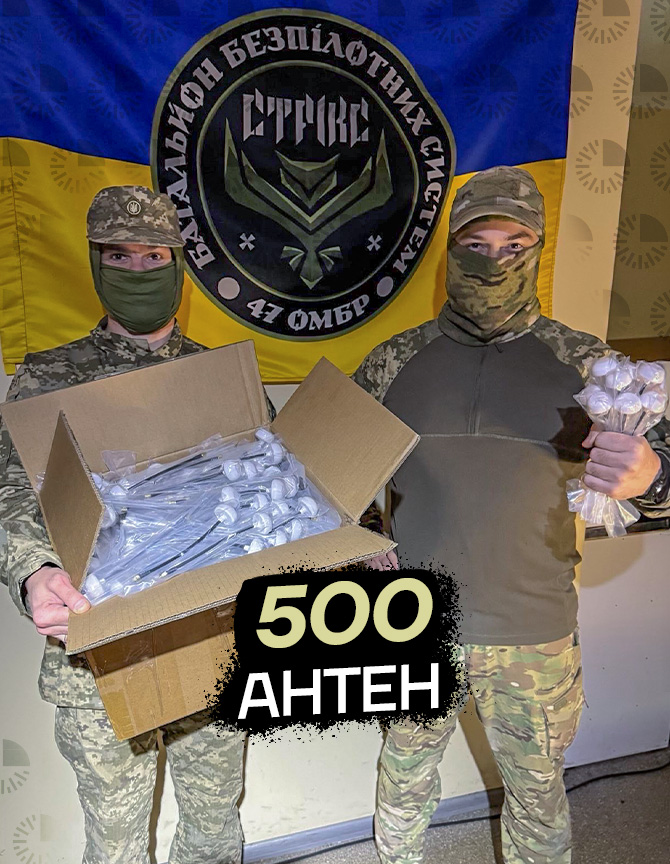500 антен для FPV-дронів в 47 ОМБр "Стрікс"