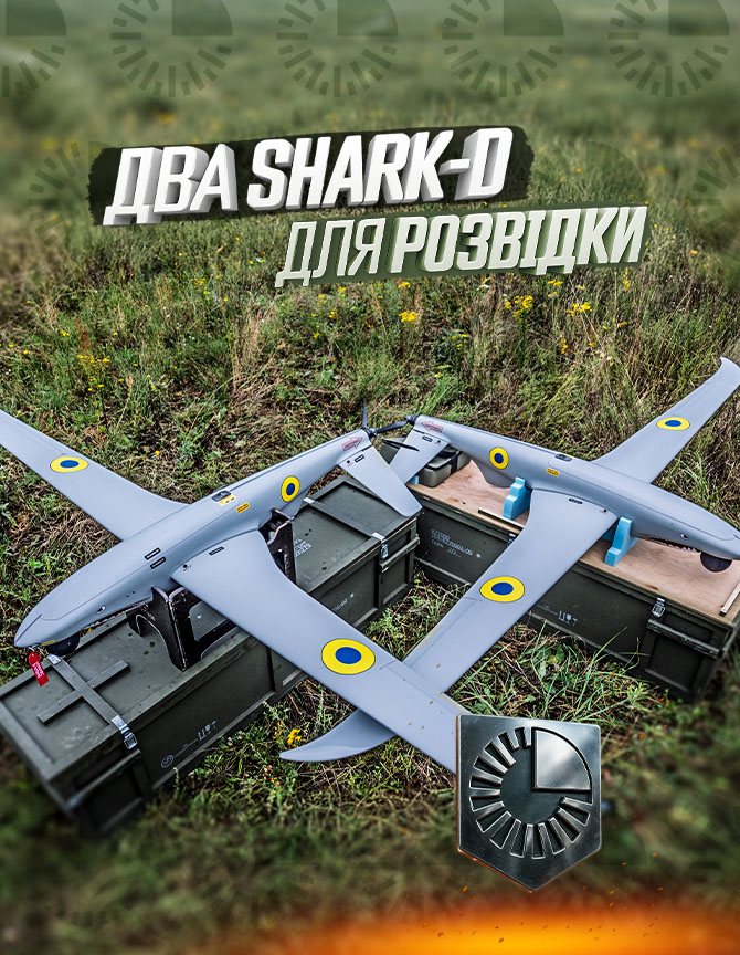 2 літальні апарати БАС SHARK-D для 54 ОРБ