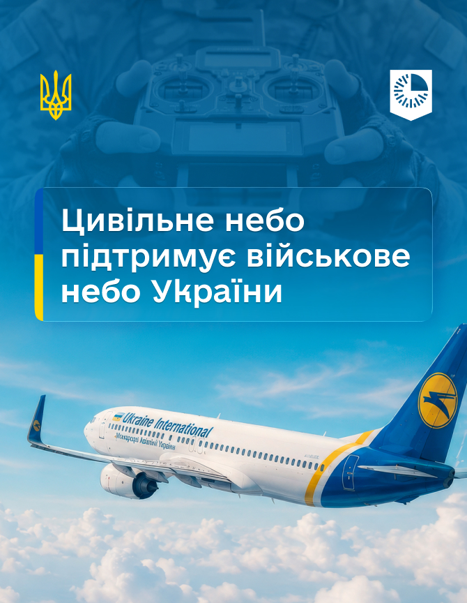 “Цивільне небо підтримує військове небо України”